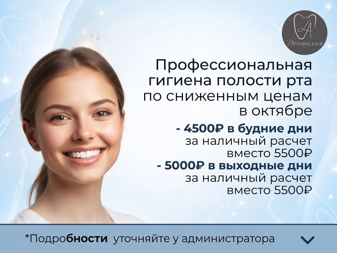 Чистка зубов с выгодой в октябре 🦷