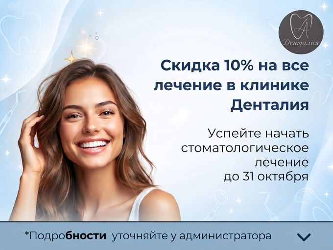 🎁 Заберите свою скидку 10% на лечение!