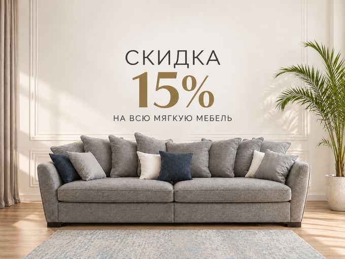 🔥 - 15% на всю мягкую мебель