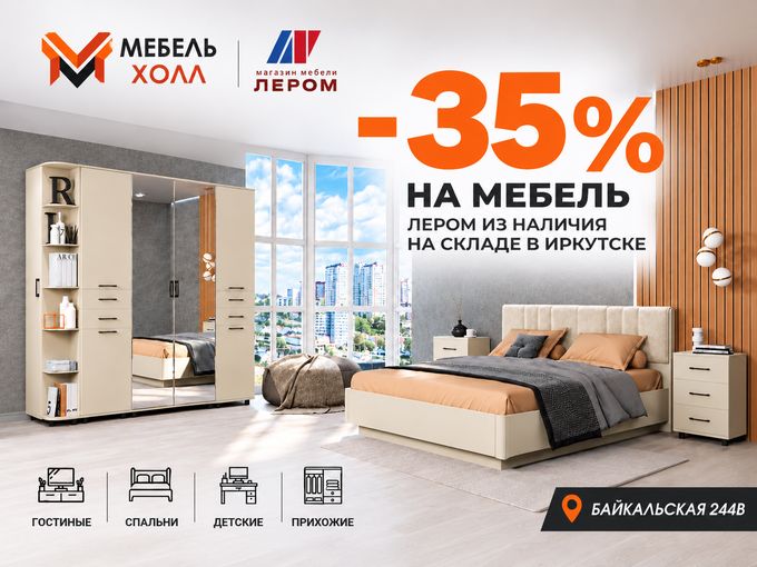 до -35% на мебель со склада