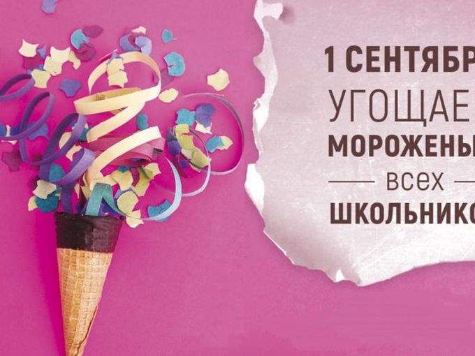 1 Сентября всем детям мороженое!!!