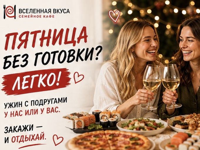 💃 Пятница без готовки? Легко!
