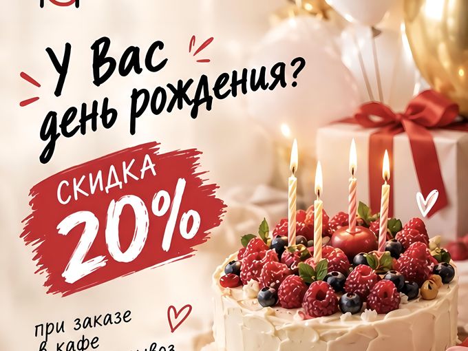 У Вас день рождения? 🥳