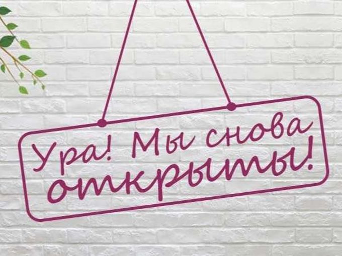 МЫ ОТКРЫТЫ