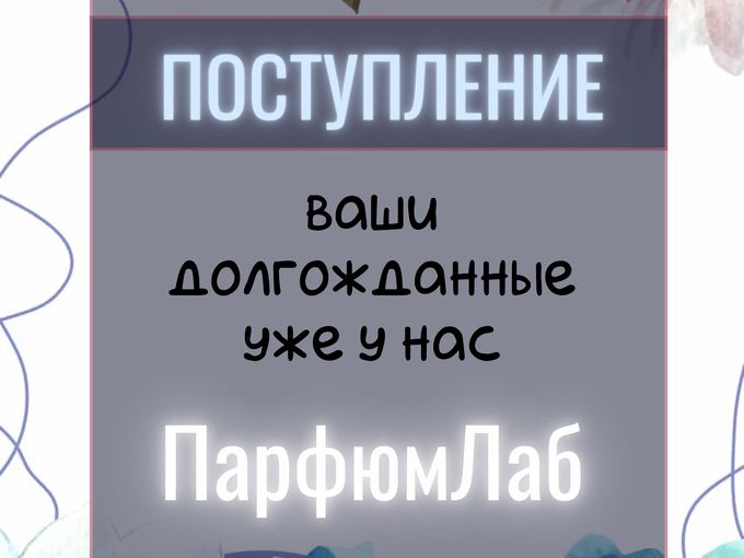 Снова поступление!