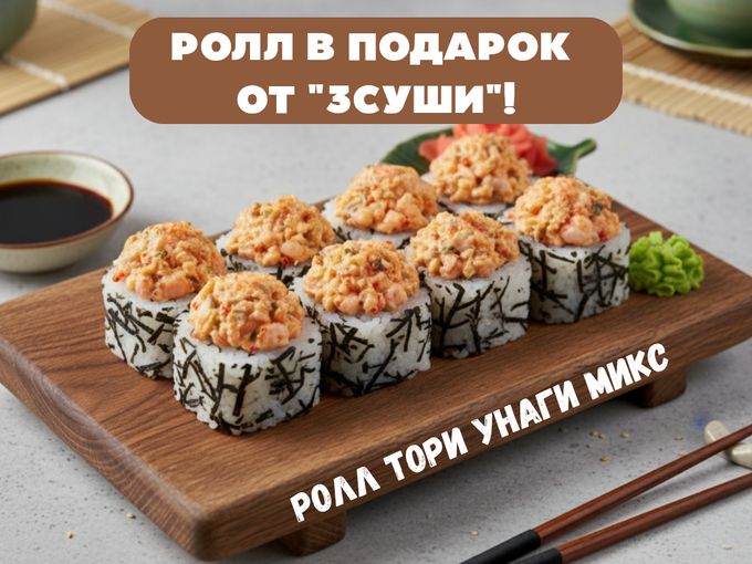 РОЛЛ В ПОДАРОК ЗА САМОВЫВОЗ!🍣