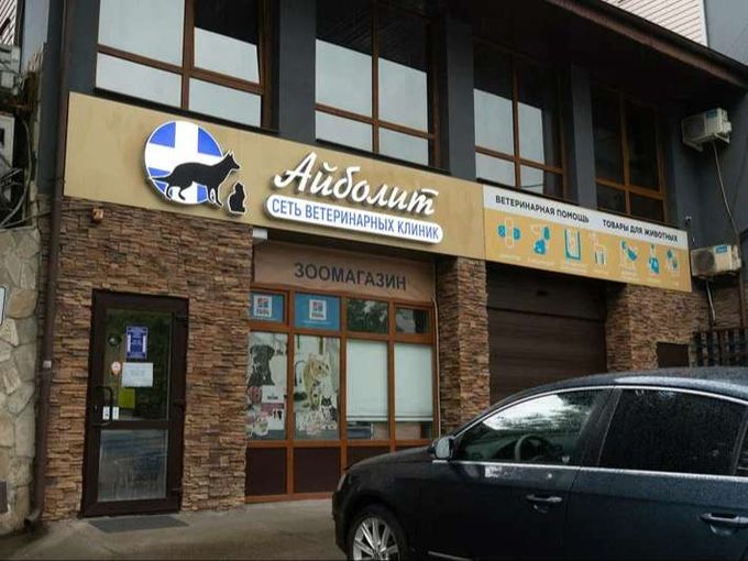 Клиника Айболит в Красной Поляне