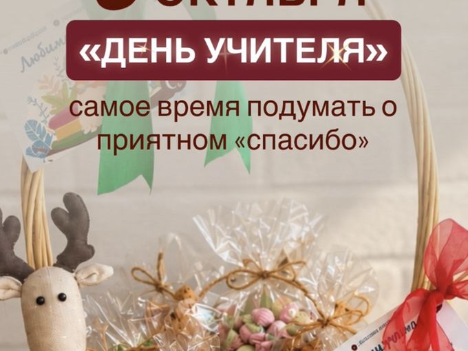 День учителя!