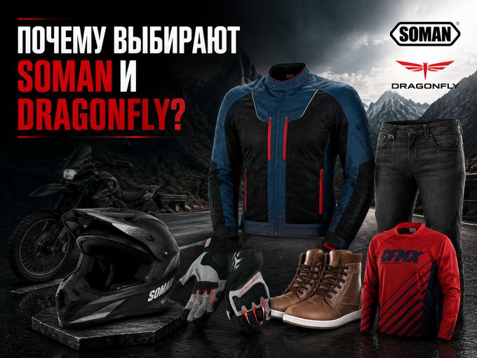 Почему выбирают Soman и Dragonfly?