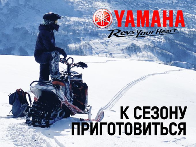 Готовы к сезону?
