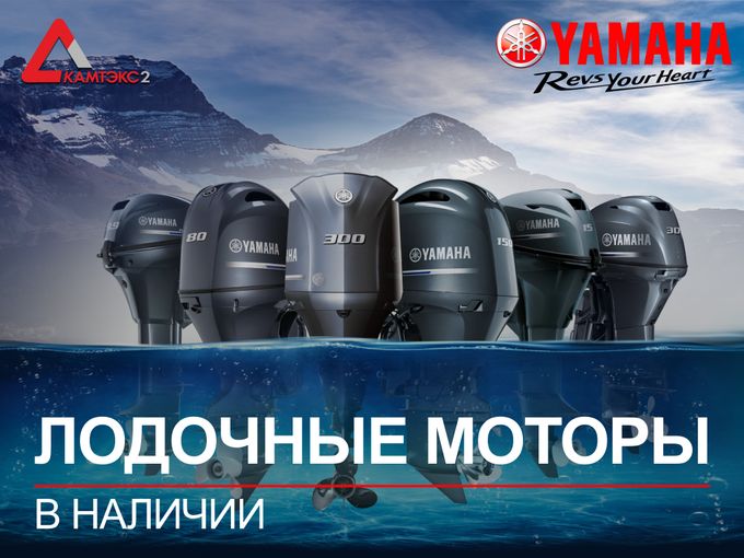 Лодочные моторы YAMAHA
