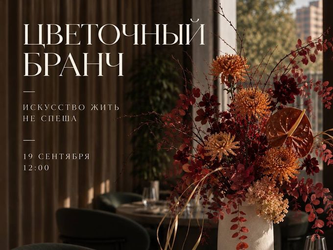 27 сентября -Цветочный бранч с завтраком