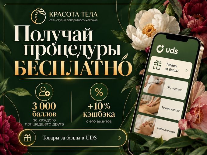 🎁 ПОЛУЧАЙТЕ ПРОЦЕДУРЫ БЕСПЛАТНО