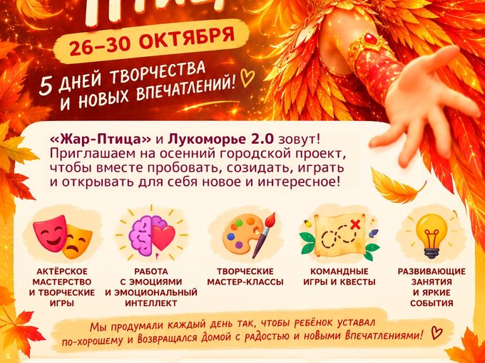 Осенняя смена "Жар птица"