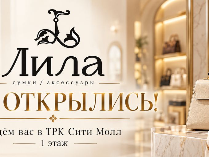 ✨ **«Лила» открылась!**
