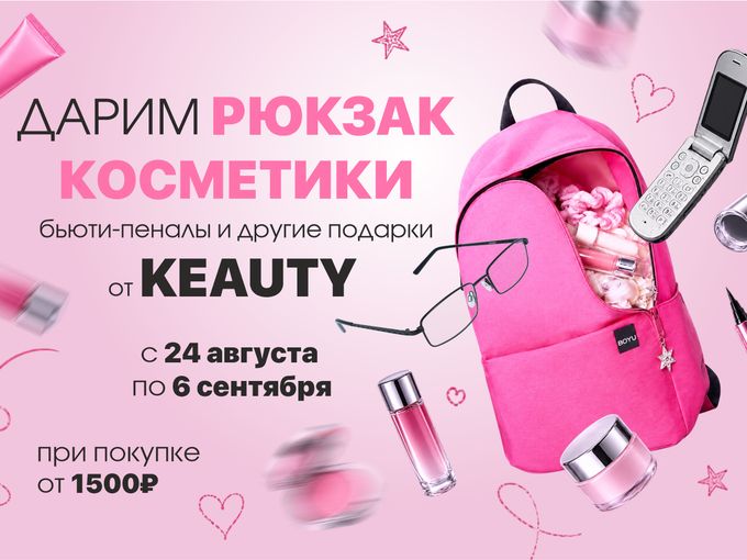 ДАРИМ РЮКЗАК КОСМЕТИКИ и др.🎁