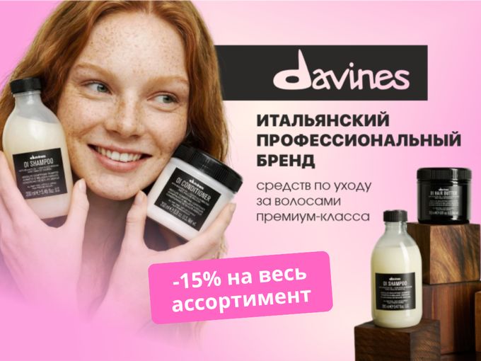 -15% на DAVINES, SHIK и другие акции👀