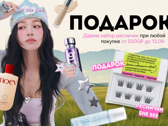 Дарим ресницы SHE SEE и обвес-ракушку😍