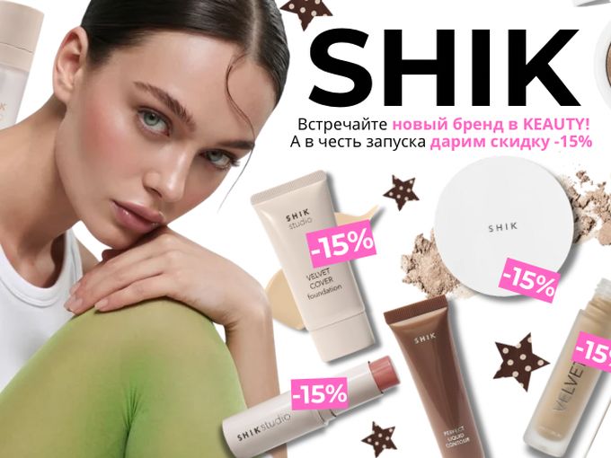 Бренд SHIK в KEAUTY: -15% на всё🔥