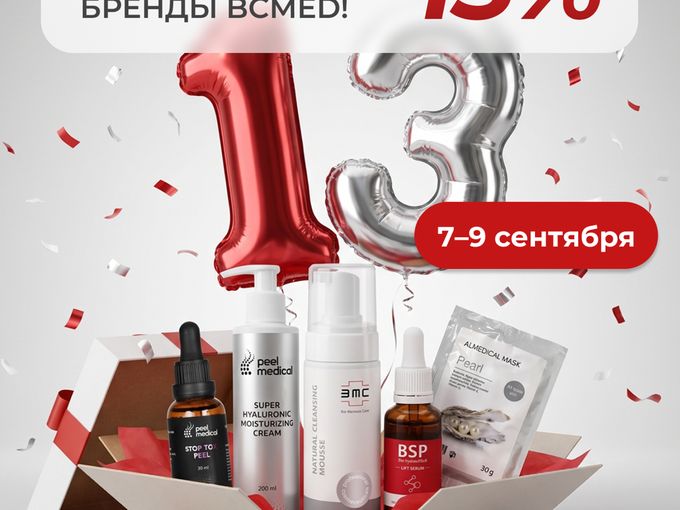 В честь дня рождения ВСМED -13%!
