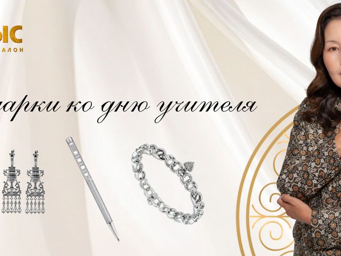 Подарки ко Дню учителя до -50%