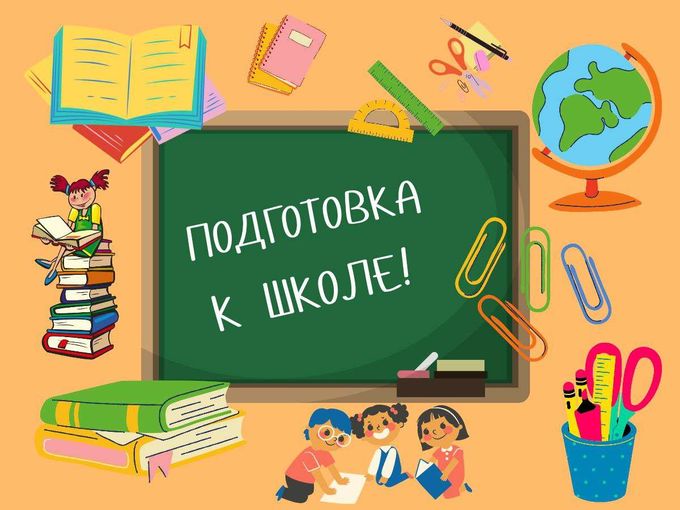 Подготовка к школе