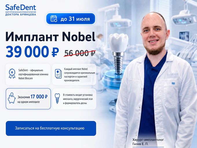 Имплант Nobel за 39000 ₽ до 31 июля