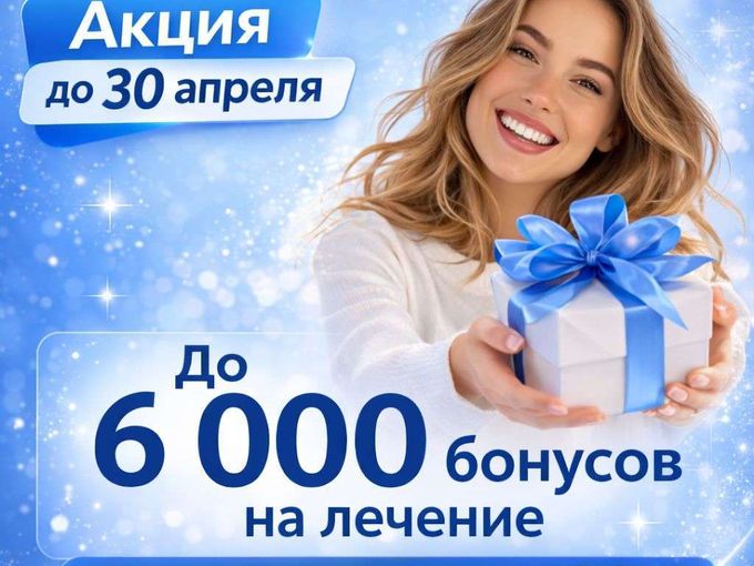 6000 бонусов + скидка 20% на профгигиену