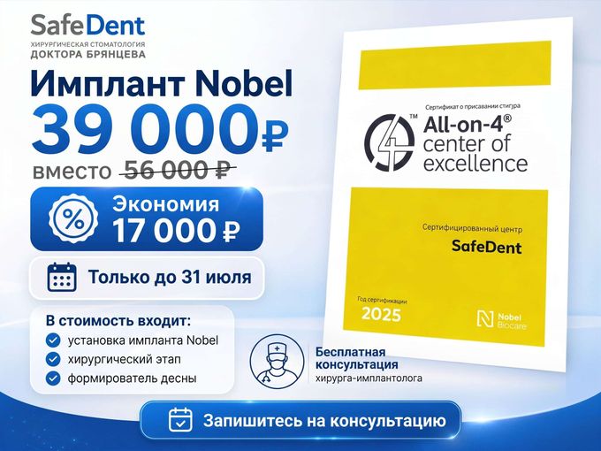 Имплант Nobel за 39000 ₽ вместо 56000 ₽