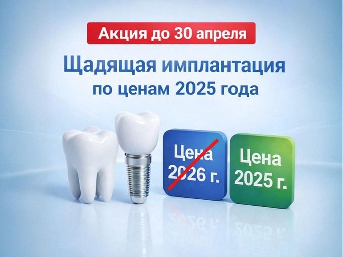Щадящая имплантация по ценам 2025