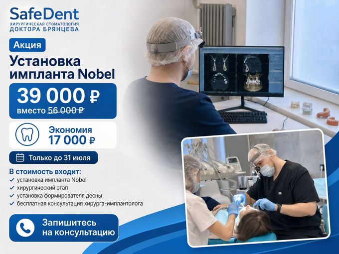 Скидка 17000 ₽ на имплант Nobel до 31.07