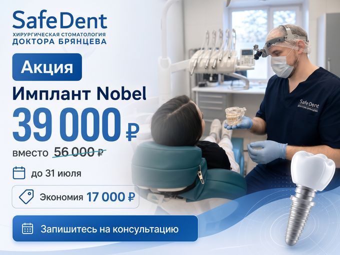 Имплант Nobel – экономия 17000₽ до 31.07