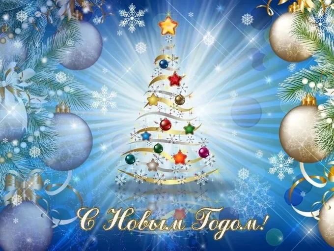 С Новым годом!  🎄