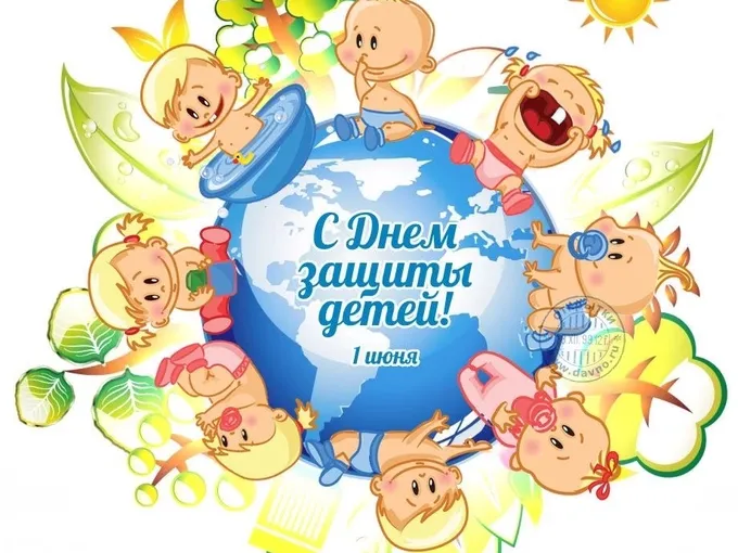 С Днем защиты детей!