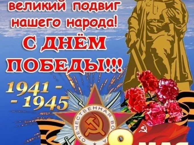 С ДНЁМ ПОБЕДЫ 🎗️ 🇷🇺