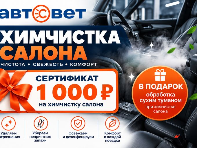 🔥 Химчистка + 2 подарка!