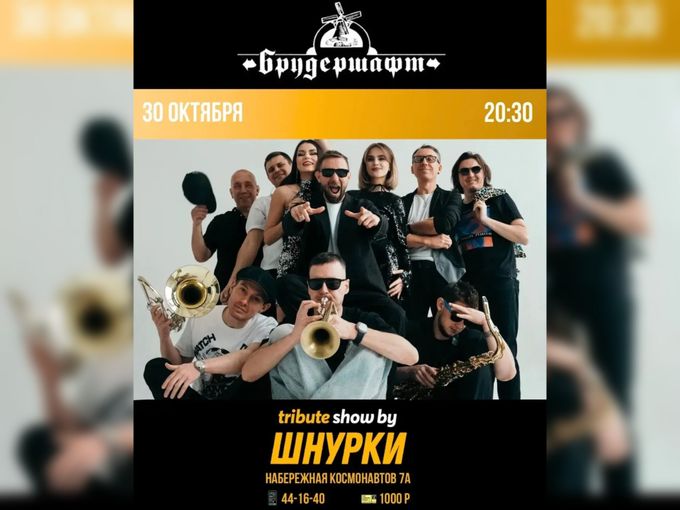30.10 «ШНУРКИ» В БРУДЕРШАФТ!