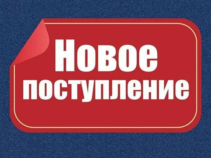 ⚡Поступил новый товар
