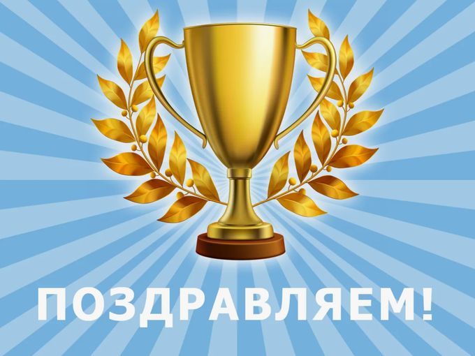 Поздравляем победителей!🏆