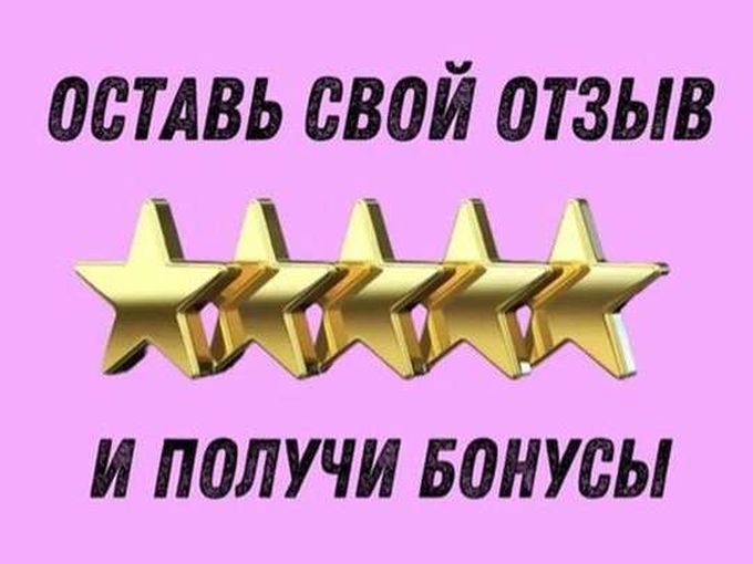 📢500 бонусов за отзыв (1 бонус=1 рубль)