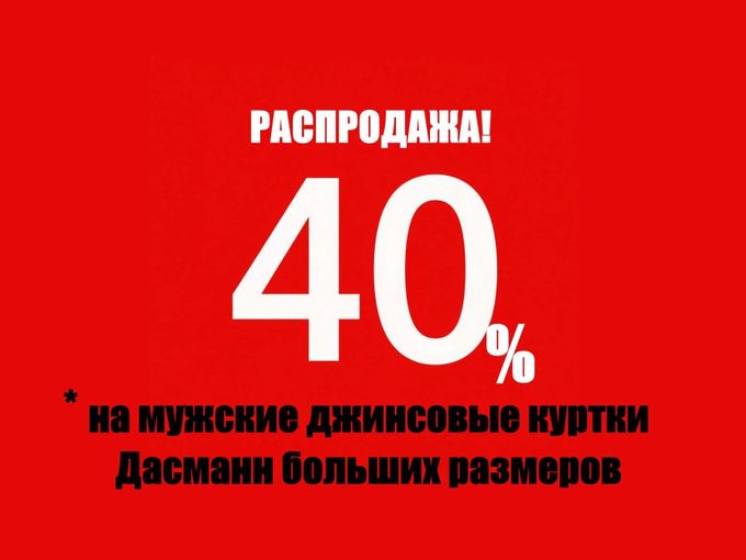 -40% НА КУРТКИ ДАСМАНН БОЛЬШИХ РАЗМЕРОВ