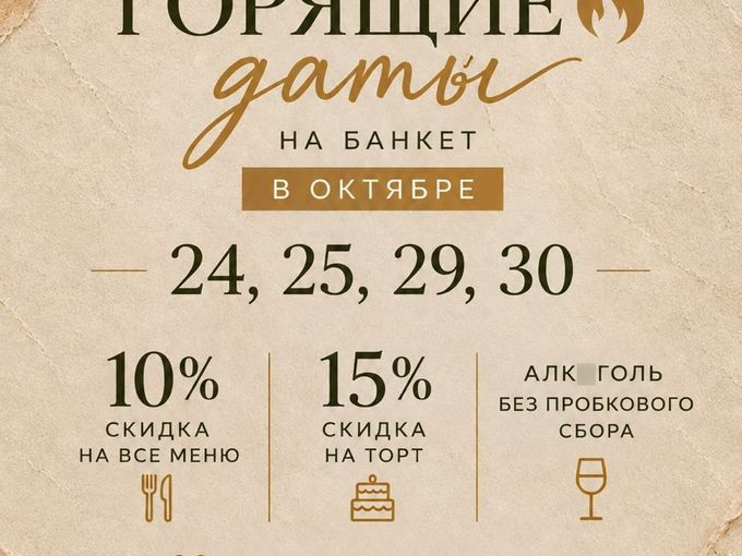 🔥 ГОРЯЩИЕ ДАТЫ НА БАНКЕТ В ОКТЯБРЕ 🔥