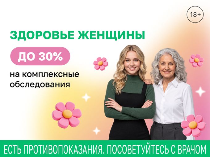 До 30% на обследования для женщин. 💚