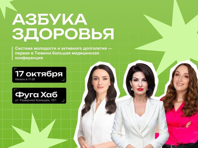 Первая медицинская конференция в Тюмени.