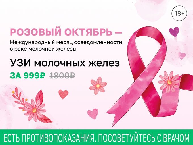 УЗИ молочных желез - 999руб.