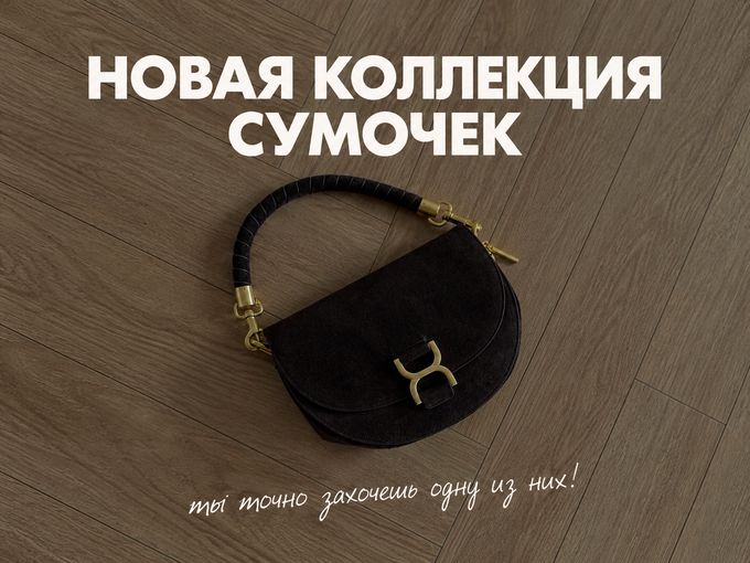 новая коллекция сумочек 👜