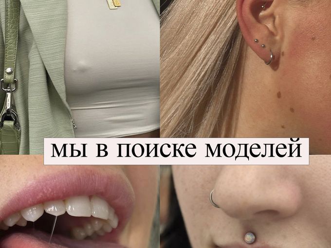 Бесплатный пирсинг в Москве 🔥