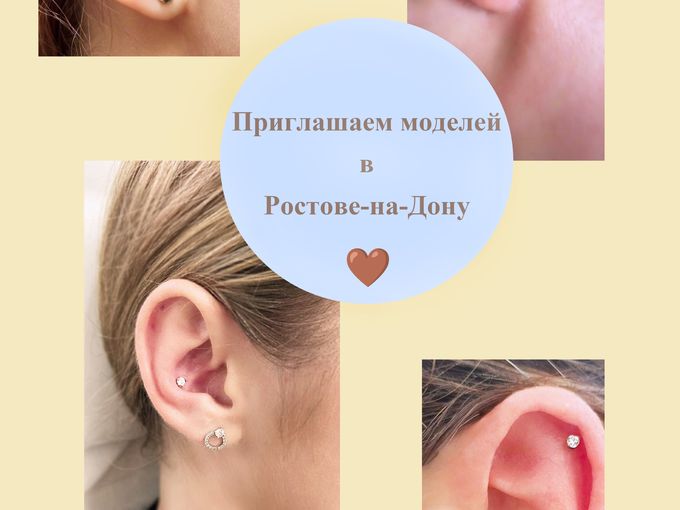 Бесплатный пирсинг в Ростове-на-Дону 🩵