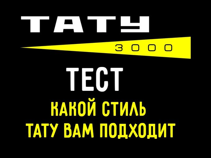 Не знаете, какую тату сделать?