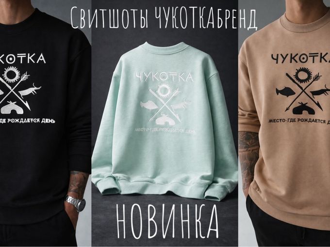 Север в сердце, ТЕПЛО В СВИТШОТЕ!